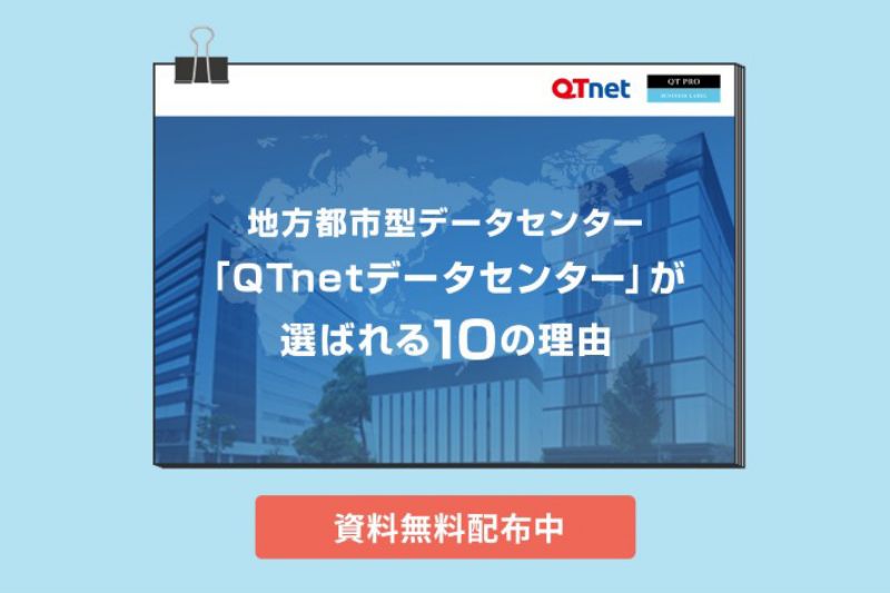 地方都市型データセンター「QTnetデータセンター」が選ばれる10の理由 今なら資料を無料配布中