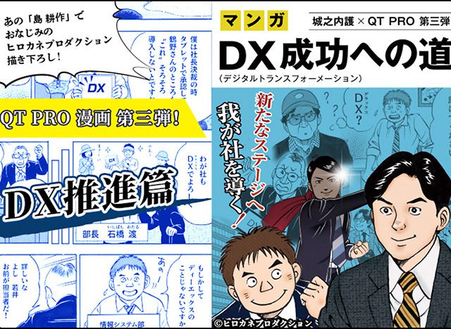 画像：DX推進を成功に導くポイントとは！？ QT PRO漫画第3弾「DX成功への道」