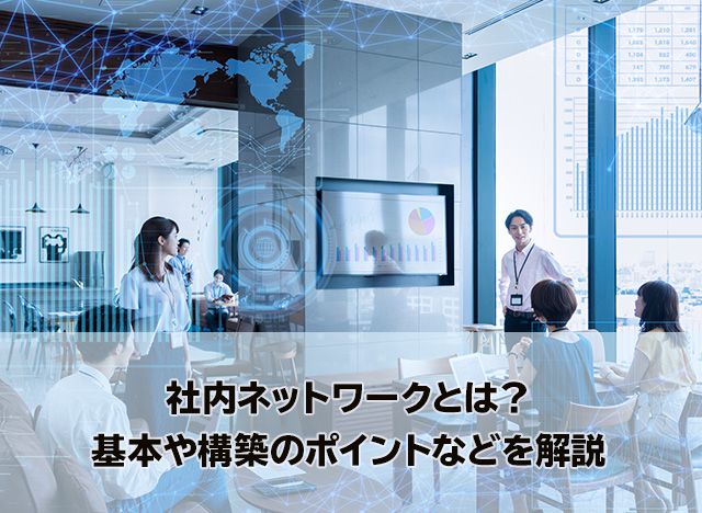 社内ネットワークとは？基本や構築のポイントなどを解説 福岡第3データセンターの強みとおすすめサービス