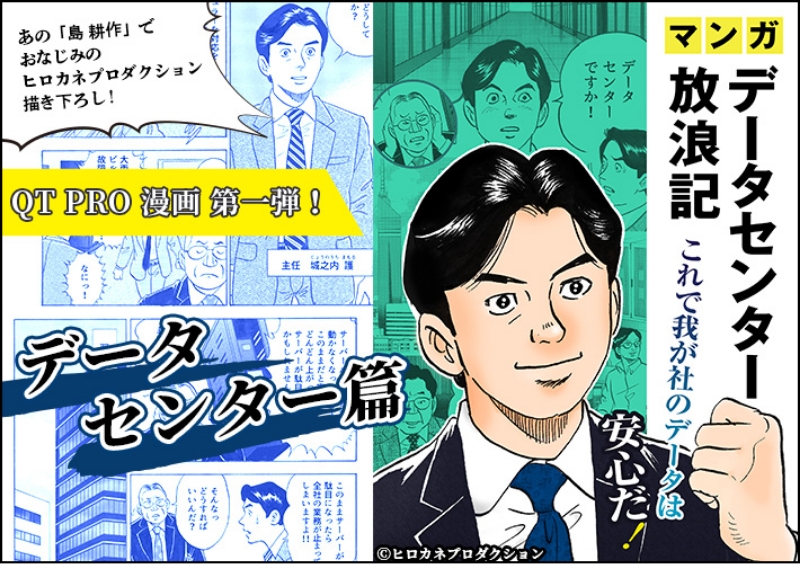 あの島 耕作を生んだヒロカネプロダクション描き下ろしのデータセンター漫画！もしもの災害のとき、データを守るヒミツがわかる？！「データセンター放浪記」