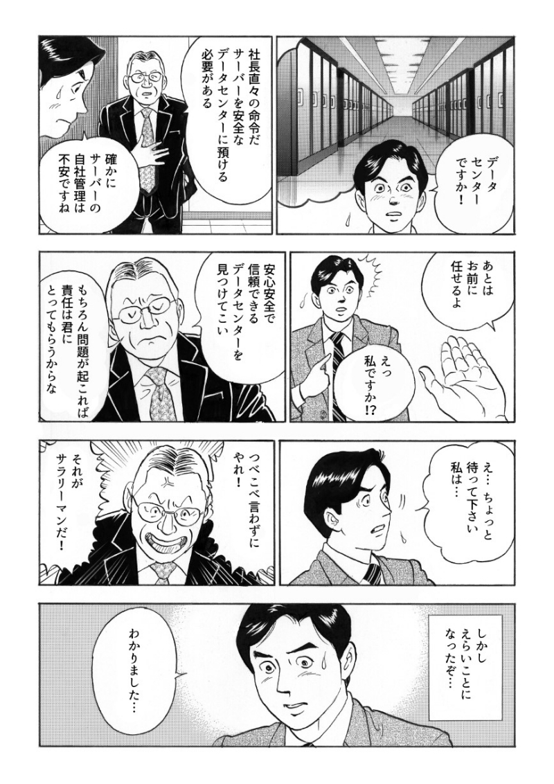 データセンターにサーバーを預けることになり、自社に最良のデータセンターを探すことになった主任 城之内。