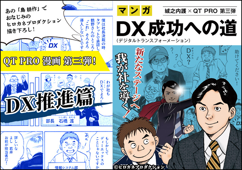 あの島 耕作でおなじみのヒロカネプロダクション描き下ろし!QT PRO漫画第3弾!新たなステージへ我が社を導く!「DX成功への道」