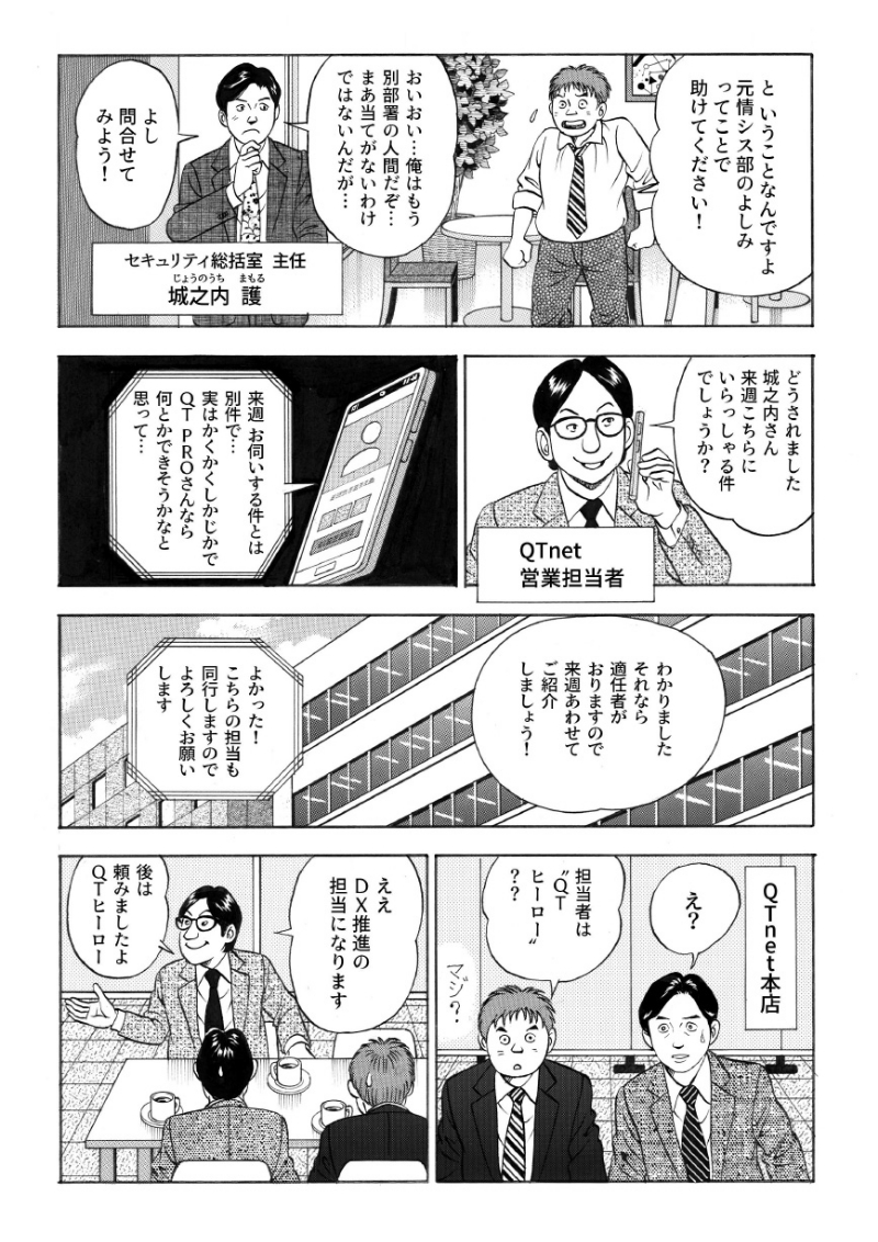 DX担当となった若井力也は情報システム部で一緒だった城之内護に相談する。しかし、城之内護も現在は別の部署に異動していたため、QTnetの営業担当者に問い合わせを行い、2人でQTnet本店を訪れる