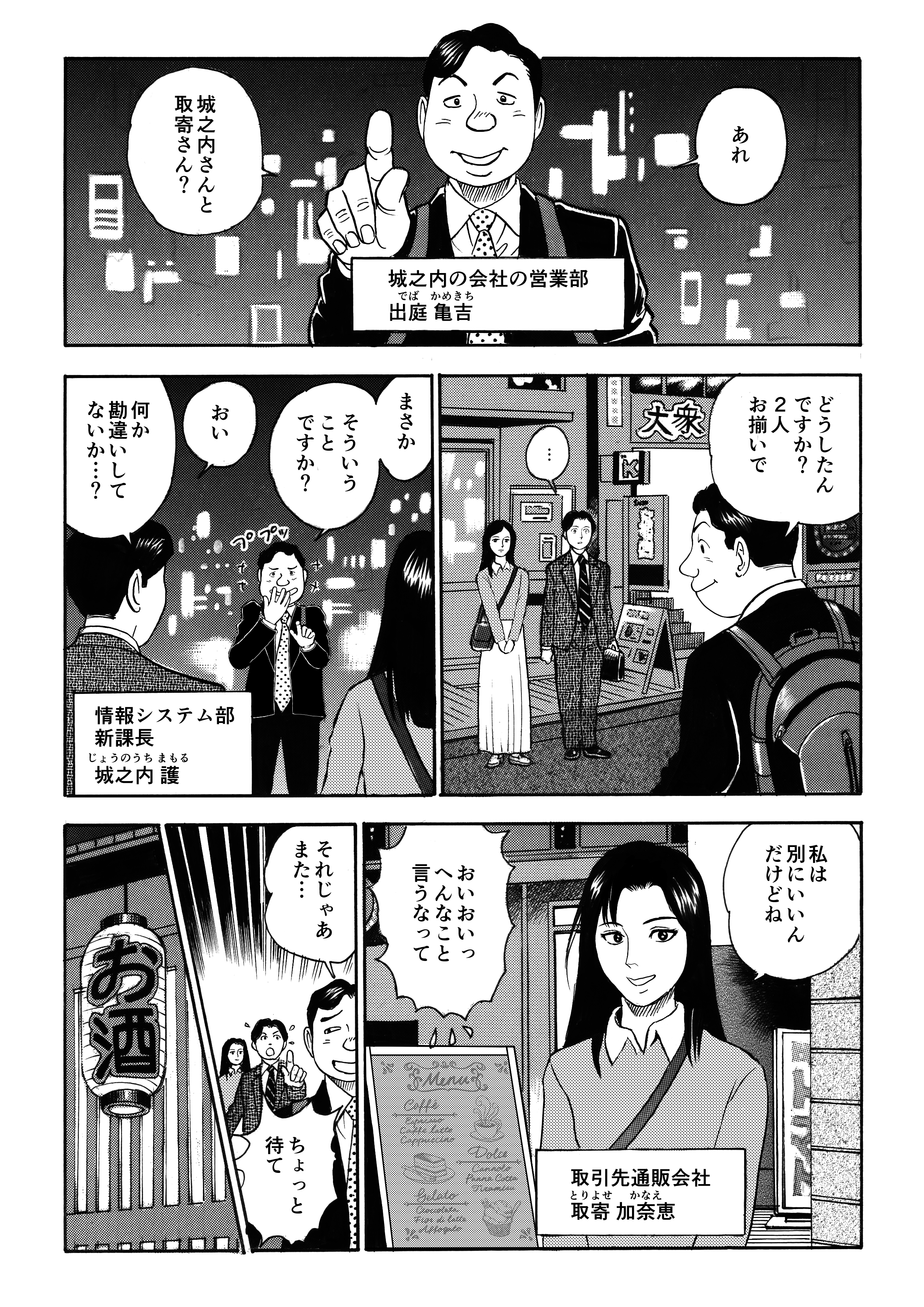 夜の街を歩く城之内と、取引先通販会社勤務で幼なじみの加奈恵。その場に遭遇した、城之内の後輩である出庭(でば)は2人の関係をひやかす。「何か勘違いしてないか?」という城之内に対し、加奈恵は「私は別にいいんだけどね」とまんざらでもない様子。焦る城之内をよそに、立ち去ろうとする出庭を引き止めたのだった。