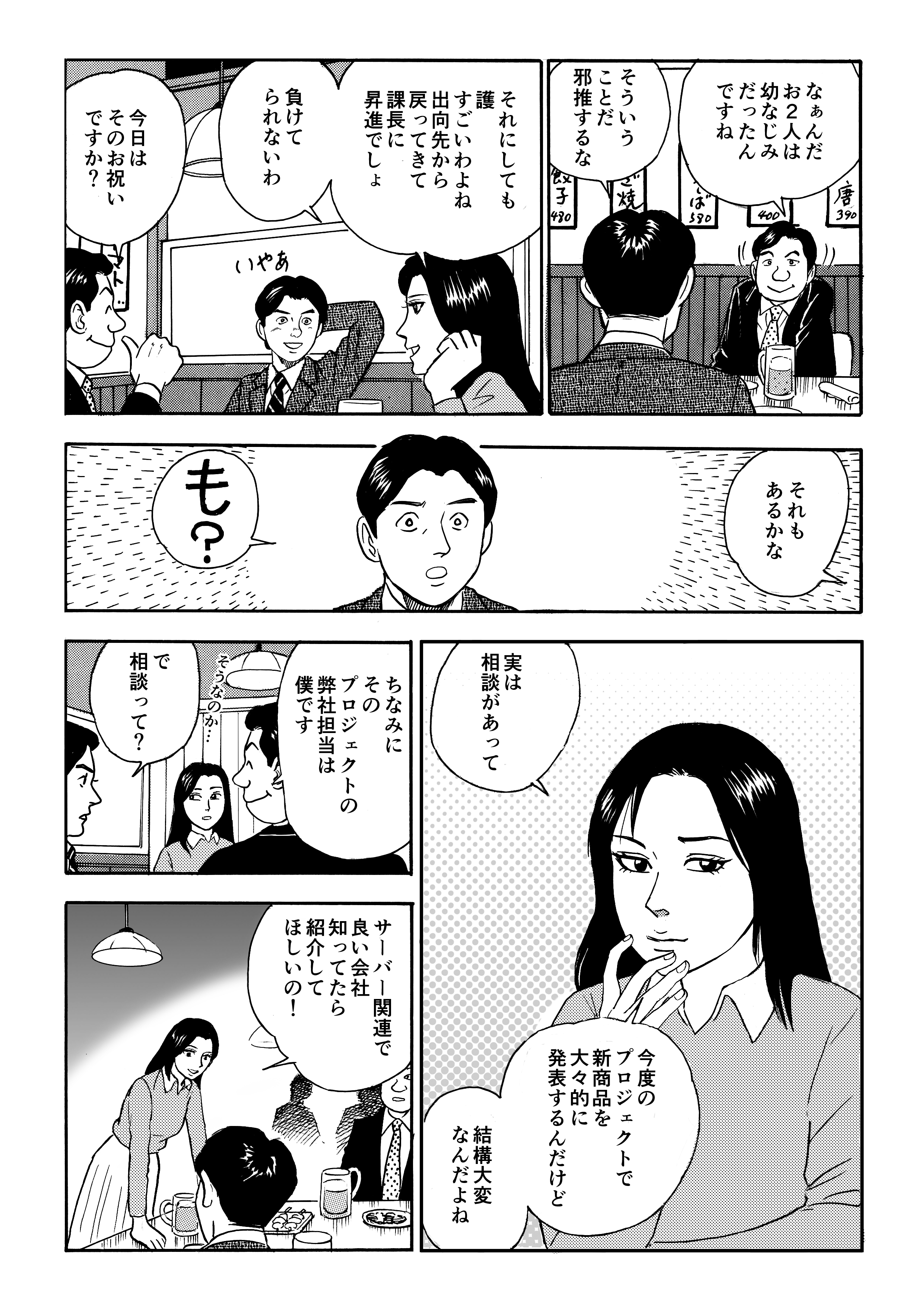 城之内は加奈恵と幼なじみであることを出庭に説明し、邪推するなと念を押した。この日は、城之内が出向先から戻り、課長に昇進したことをお祝いする場かと思いきや、加奈恵が相談を持ちかける。加奈恵は近々、新商品を大々的に発表するという一大プロジェクトを担っており、サーバー関連で良い会社を知っていたら教えてほしいとのこと。