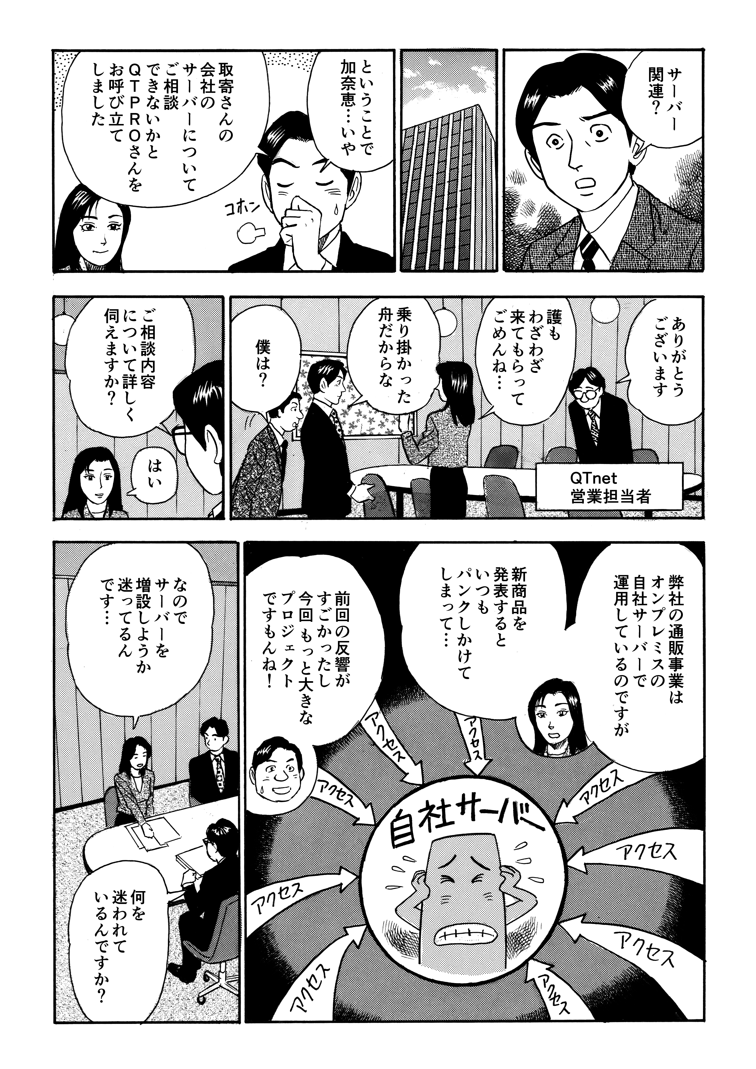 後日、城之内はQT PROへ相談すべく、呼び立てた。城之内はもちろん、このプロジェクトの営業担当である出庭も同席し、話を進めていく。加奈恵は「弊社の通販事業はオンプレミスのサーバーで運用しているのですが、新商品を発表するといつもパンクしかけてしまって…なのでサーバーを増設しようか迷っているんです」と話す。