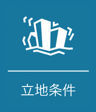 立地条件
