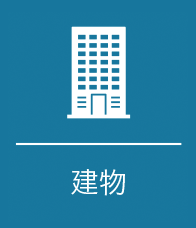建物
