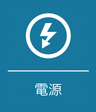 電源