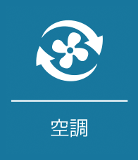 空調