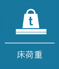 床荷重