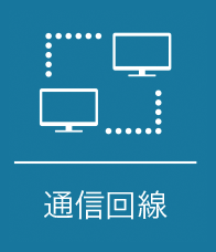 通信回線
