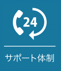 サポート体制