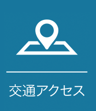 交通アクセス
