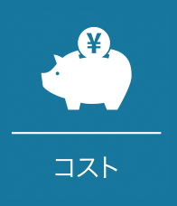 コスト