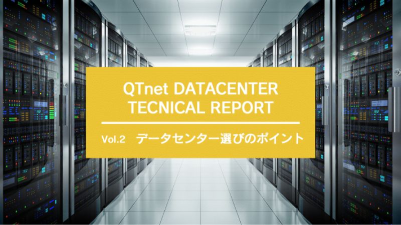 データセンター選びのポイントのイメージ画像