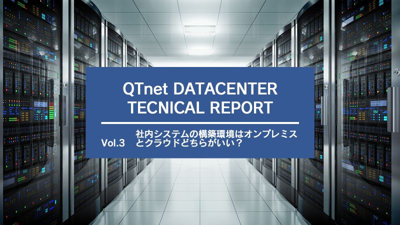 社内システムの構築環境はオンプレミスとクラウドどちらがいい？