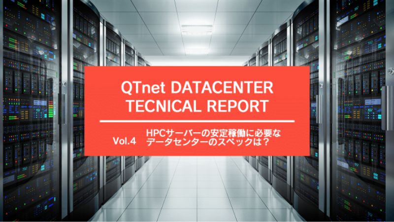 HPCサーバーの安定稼働に必要なデータセンターのスペックは？