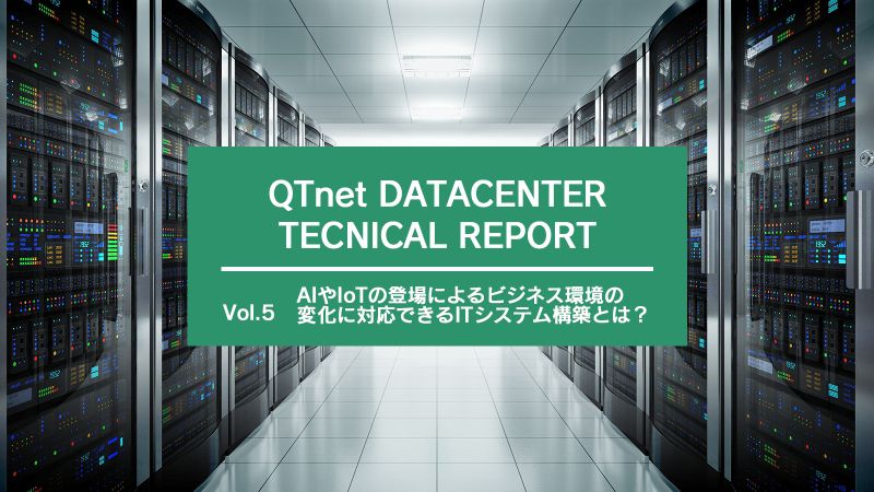 AIやIoTの登場によるビジネス環境の変化に対応できるITシステム構築とは？のイメージ画像