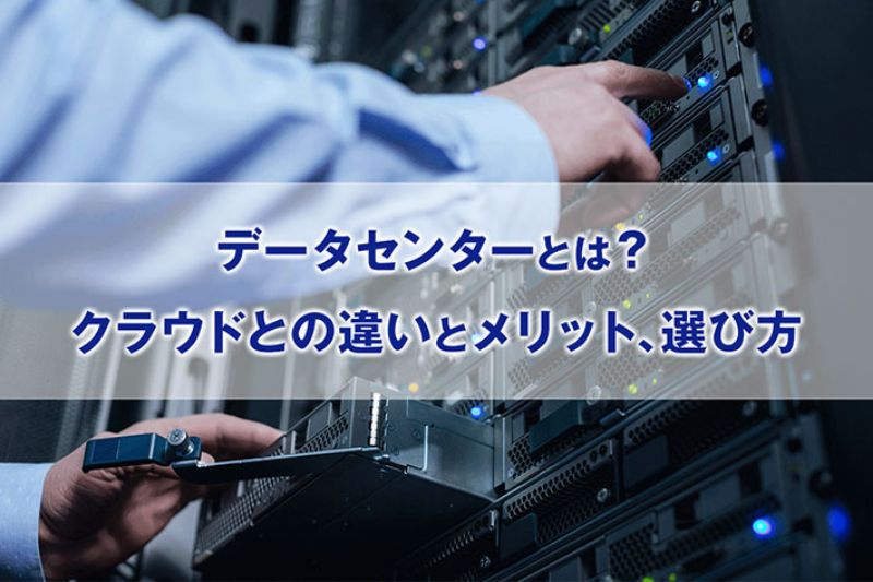 データセンターとは？クラウドとの違いとメリット、選び方