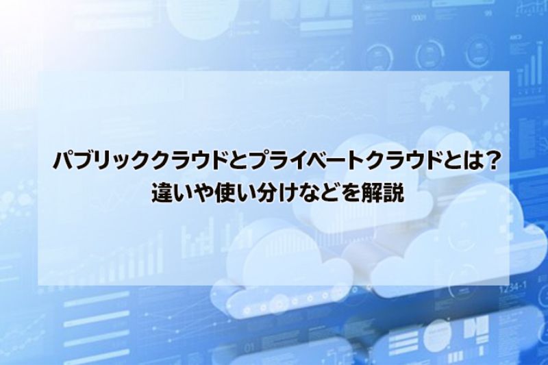 パブリッククラウドとプライベートクラウドとは?違いや使い分けなどを解説のイメージ画像