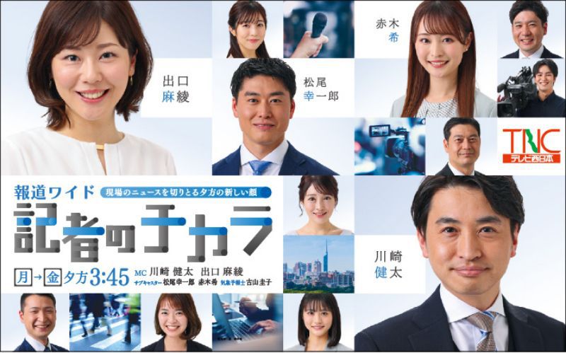 報道ワイド 現場のニュースを切りとる夕方の新しい顔 記者のチカラ のイメージ画像