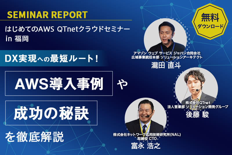 SEMINAR REPORT |はじめてのAWS QTnetクラウドセミナーin福岡