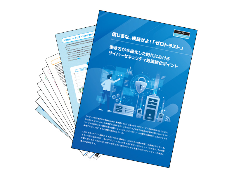 「ゼロトラストセキュリティ導入ポイント概略ブック」イメージ画像