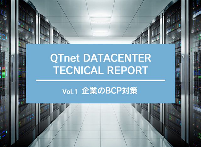 企業のBCP対策 ～万が一の災害が起きても事業を続けるために必要なこととは？～