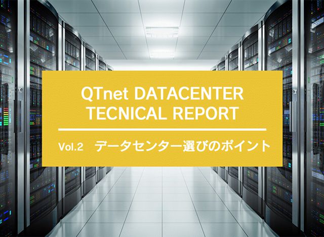 データセンター選びのポイント ～データセンター選びはマイホーム選びに似ている？大切な情報システムが安心して暮らせる環境に～