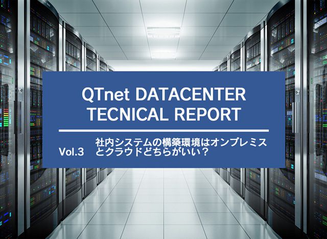 社内システムの構築環境はオンプレミスとクラウドどちらがいい？ ～メリットを最大化、デメリットを最小化する次世代の情報システム構築を実現する～