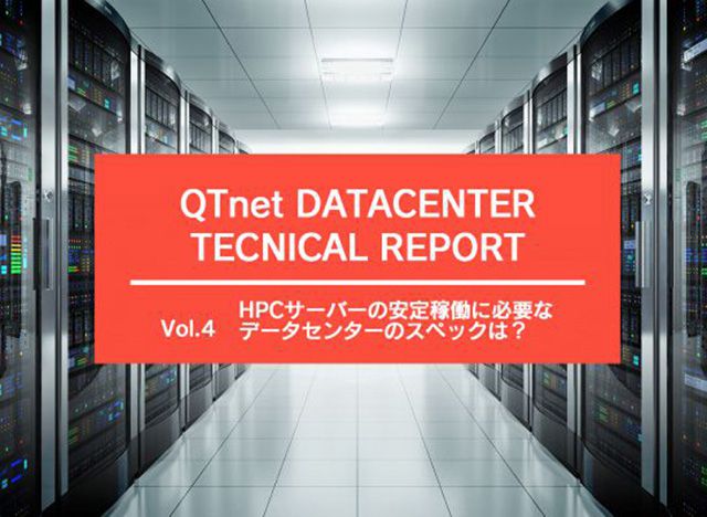 HPCサーバーの安定稼働に必要なデータセンターのスペックは？ ～HPCサーバーを安心して利用するためにデータセンターに求められる条件～