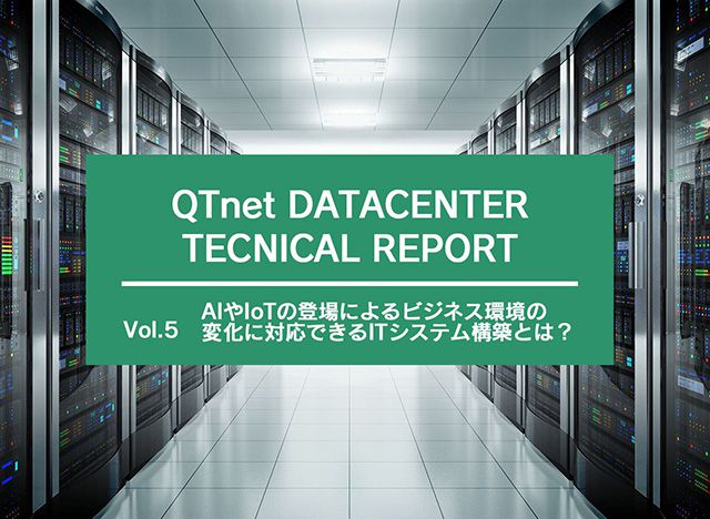 AIやIoTの登場によるビジネス環境の変化に対応できるITシステム構築とは？
                                                    ～素早く立ち上げられ、ビジネス成長に合わせて柔軟・迅速に変化できるITシステムが必要不可欠～