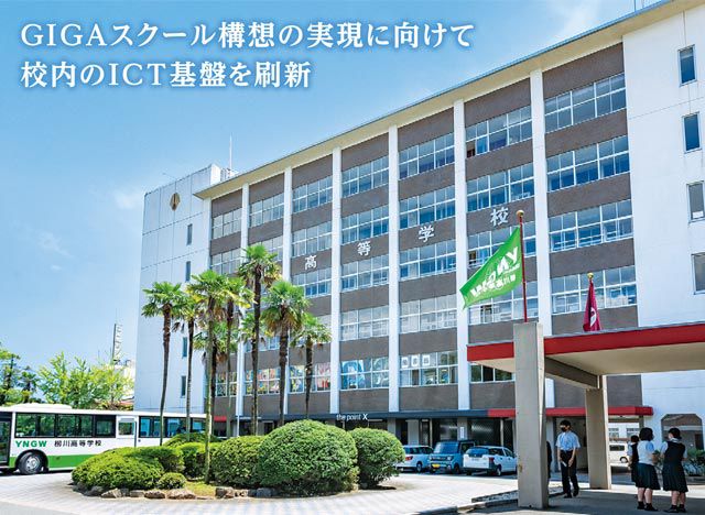 【導入事例 無料公開中】GIGAスクール構想実現に向けて校内ICT基盤を刷新。コロナ禍での全校休校を乗り越えた柳川高校が「QT PRO インターネットアクセス」を選んだ理由とは。