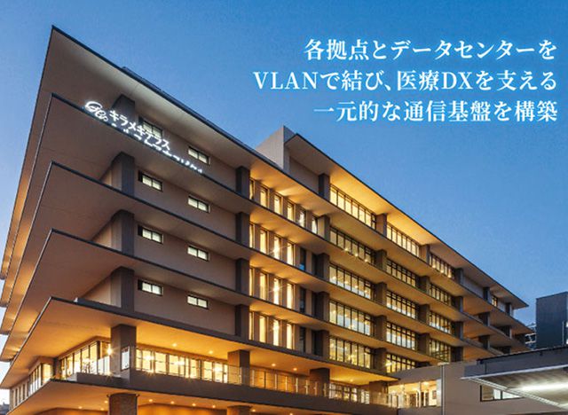 画像：【導入事例
                                            無料公開中】未来志向のDXの土台は、堅固な通信基盤。各拠点をVLANでつないでデータを一元管理し、地域共生を見据えたシームレスな医療に活かす。