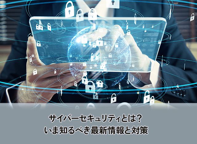 サイバーセキュリティとは？いま知るべき最新情報と対策