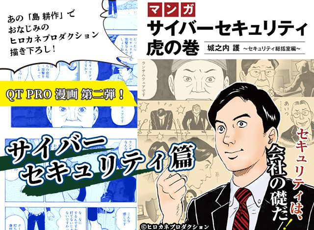 日々増加・巧妙化するサイバー攻撃にどう立ち向かう！？「サイバーセキュリティ虎の巻」