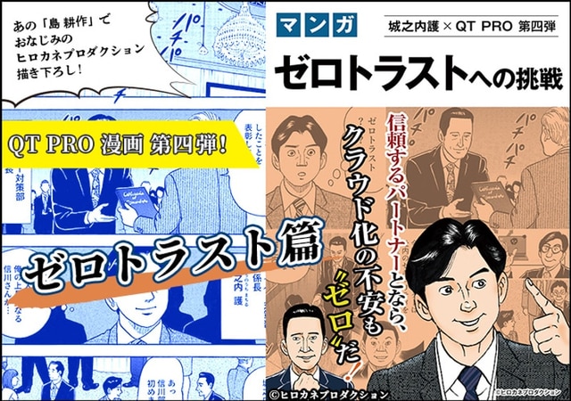 画像：「ゼロトラスト」のポイントがまるっとわかる！QT PRO漫画第4弾「ゼロトラストへの挑戦」