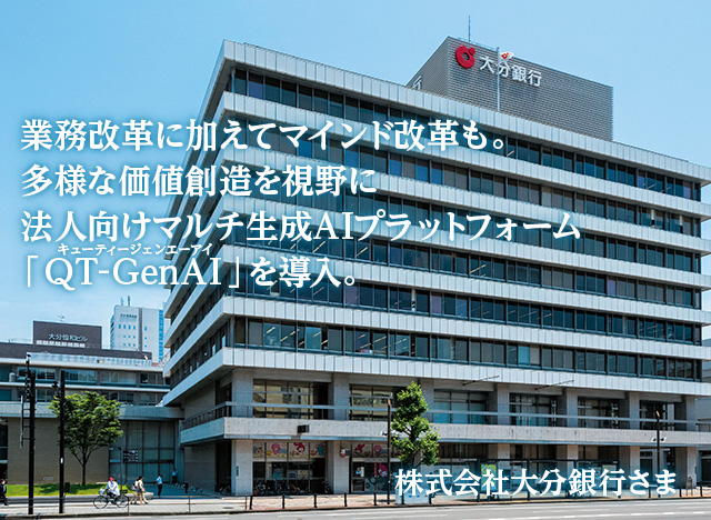 業務改革に加えてマインド改革も。多様な価値創造を視野に法人向けマルチ生成AIプラットフォーム『QT-GenAI』を導入