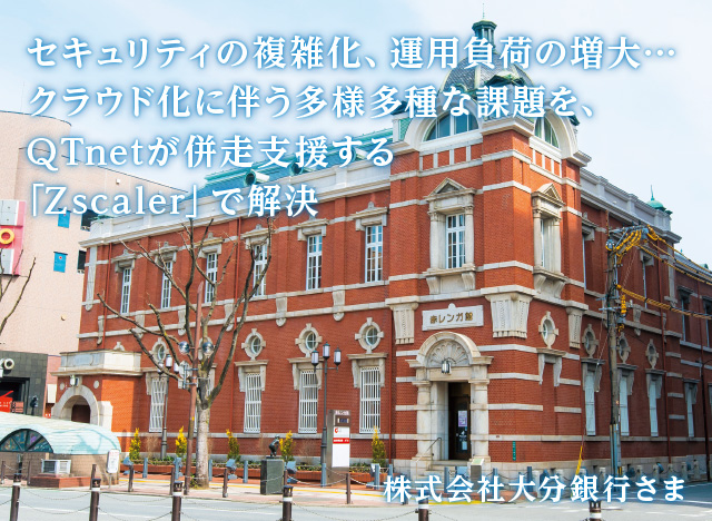 【導入事例 無料公開中】クラウドシフトの実現へ向け、強靭かつ柔軟なセキュリティ基盤構築を支えたQTnetの「伴走支援力」
