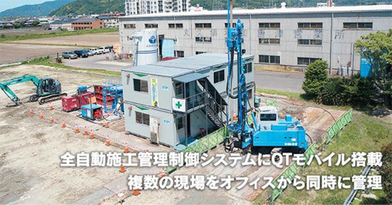 全自動施工管理制御システムにQTモバイル搭載複数の現場をオフィスから同時に管理