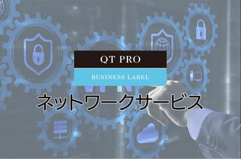 QT PROのネットワークサービスのイメージ画像