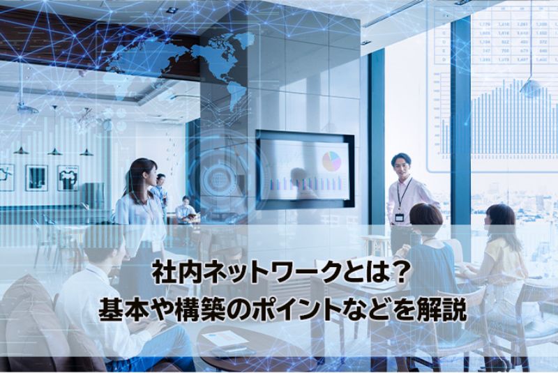 社内ネットワークとは？基本や構築のポイントなどを解説のイメージ画像