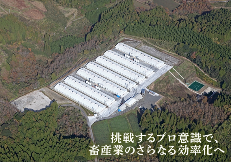 挑戦するプロ意識で畜産業のさらなる効率化へ