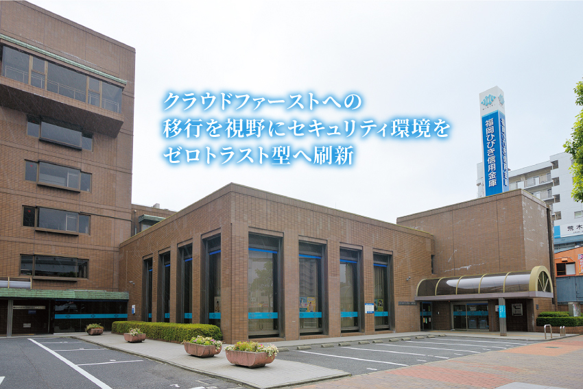 クラウドファーストへの移行を視野にセキュリティ環境をゼロトラスト型へ刷新