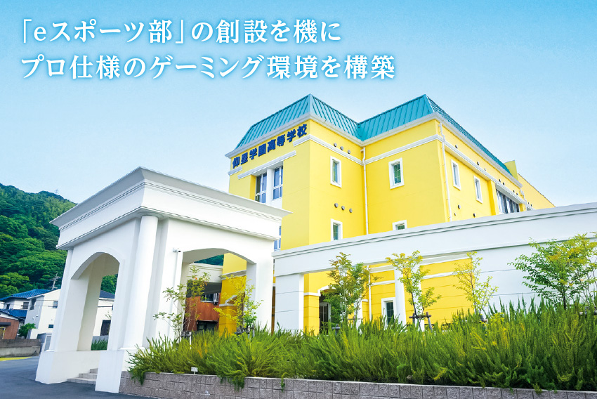 【導入事例 無料公開中】真新しい部室は、生徒たちに贈る新たな「夢の舞台」 QTnetグループのシナジー効果でeスポーツに最適化したICT環境を実現