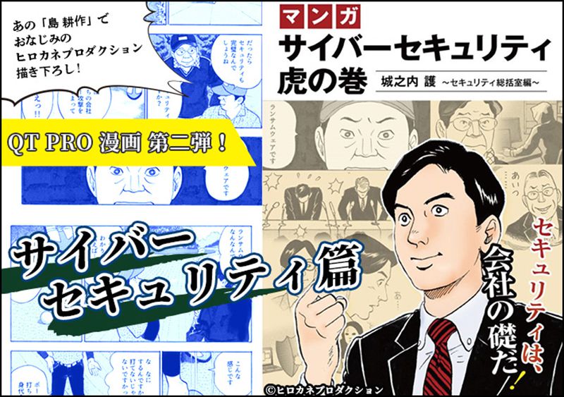 QT PRO漫画「サイバーセキュリティ虎の巻」