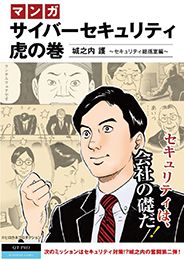 島 耕作を生んだヒロカネプロダクション描き下ろし！「サイバーセキュリティ虎の巻」