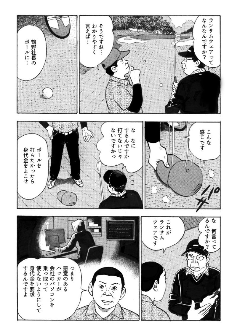 ランサムウェアとは何かと質問する社長 鶴野。仲間は鶴野のゴルフボールをかぶっていたキャップで隠し、「ボールを打ちたかったら身代金をよこせ」と言い、ランサムウェアとは悪意のあるハッカーが会社のパソコンを乗っ取って使えないようにして身代金を要求することだと教える。