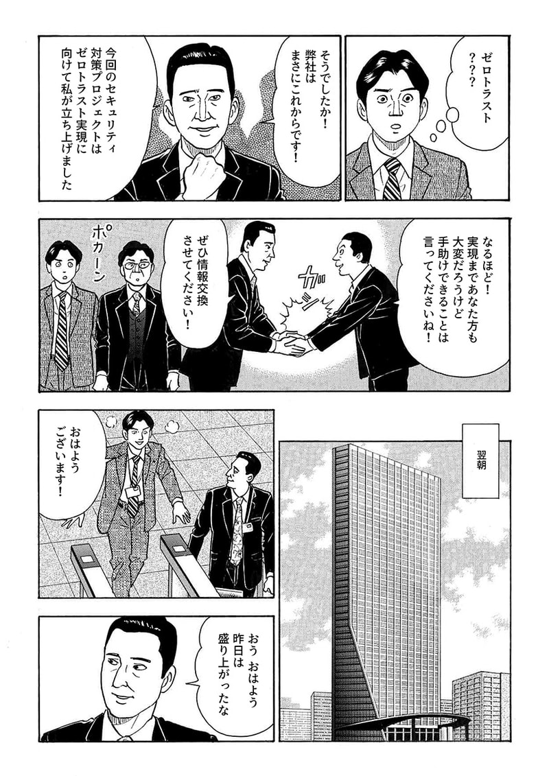 ゼロトラストという言葉になじみのない城之内は疑問を浮かべるが、部長 信川は、ちょうど自社でこれからゼロトラスト実現に取り組むところだといい、取引先企業社長 安善に情報交換を呼びかけ固い握手を交わす。